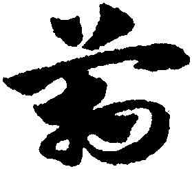 箱,趙孟頫,書法字典